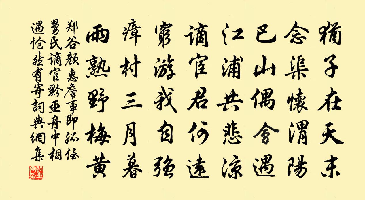 郑谷颜惠詹事即孤侄舅氏谪官黔巫舟中相遇怆然有寄书法作品欣赏