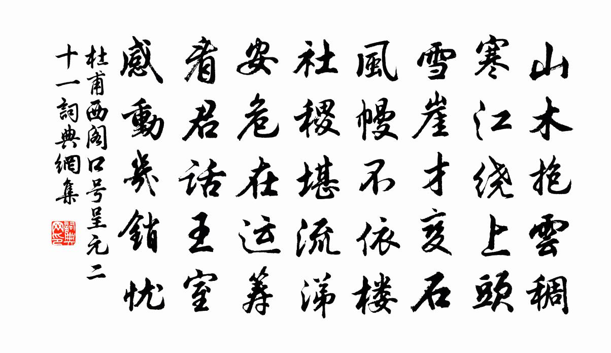 杜甫西阁口号(呈元二十一)书法作品欣赏