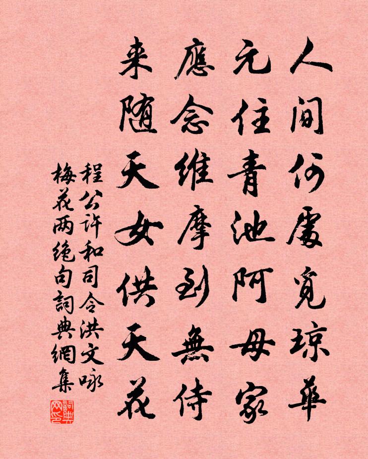 程公许和司令洪文咏梅花两绝句书法作品欣赏