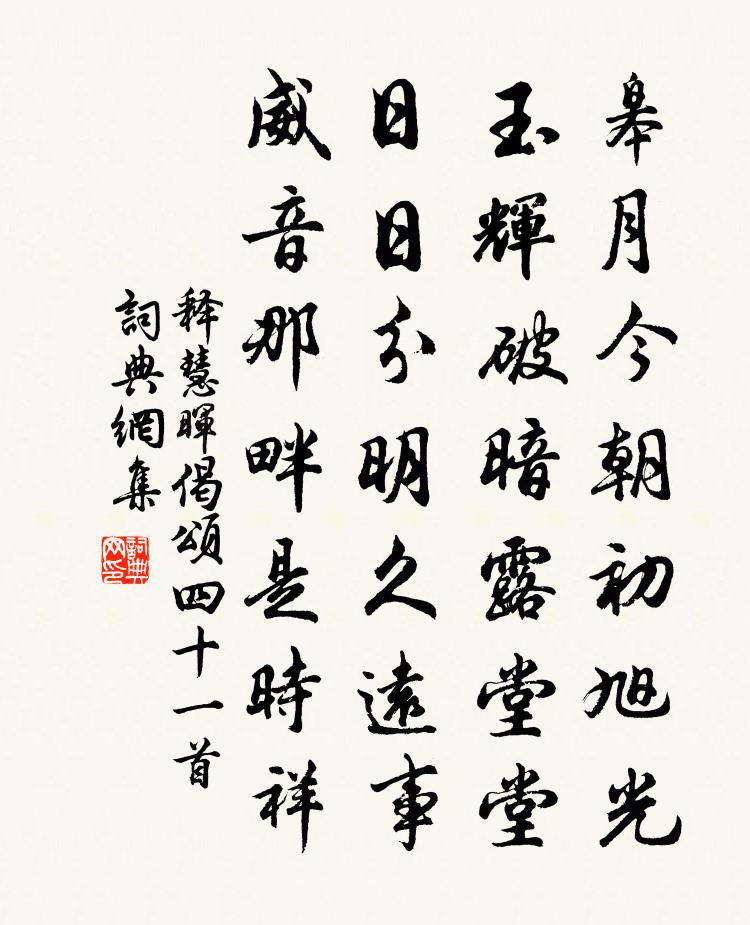 释慧晖偈颂四十一首书法作品欣赏