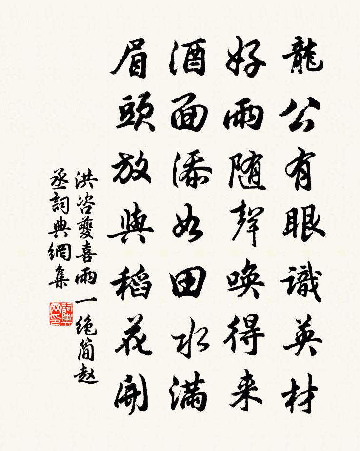 洪咨夔喜雨一绝简赵丞书法作品欣赏