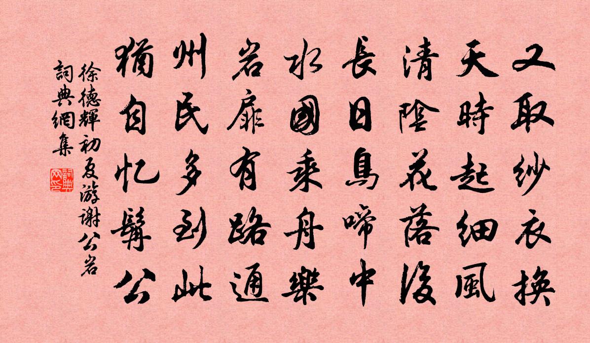 徐德辉初夏游谢公岩书法作品欣赏