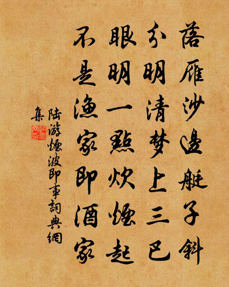 陆游烟波即事书法作品欣赏