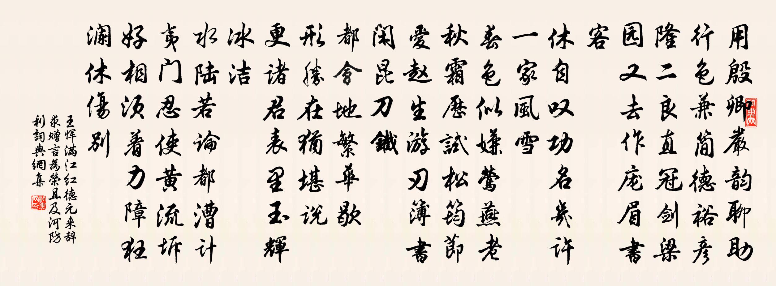 王恽满江红 德元来辞,求赠言为荣,且及河防利书法作品欣赏