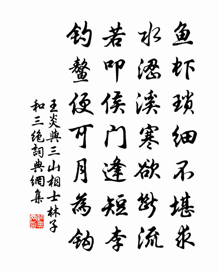 王炎与三山相士林子和三绝书法作品欣赏