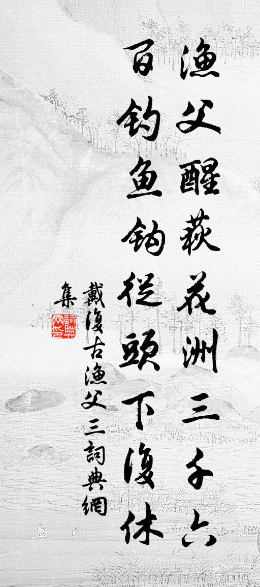 戴复古渔父(三)书法作品欣赏