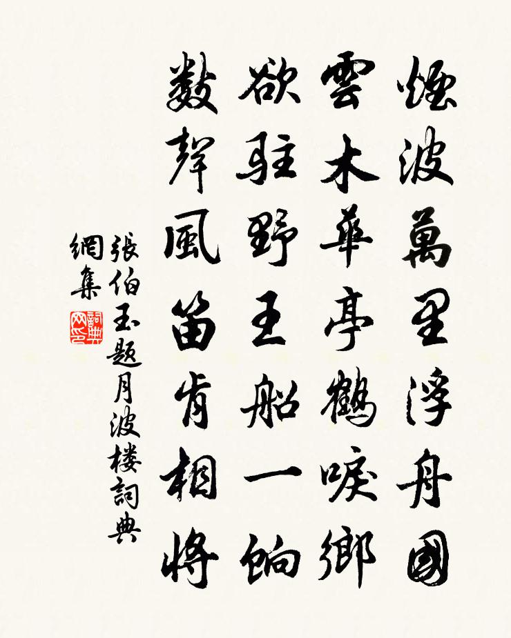 张伯玉题月波楼书法作品欣赏