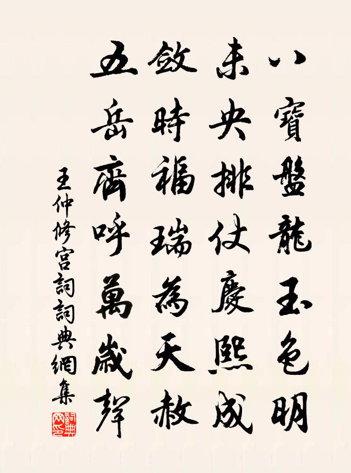 王仲修宫词书法作品欣赏