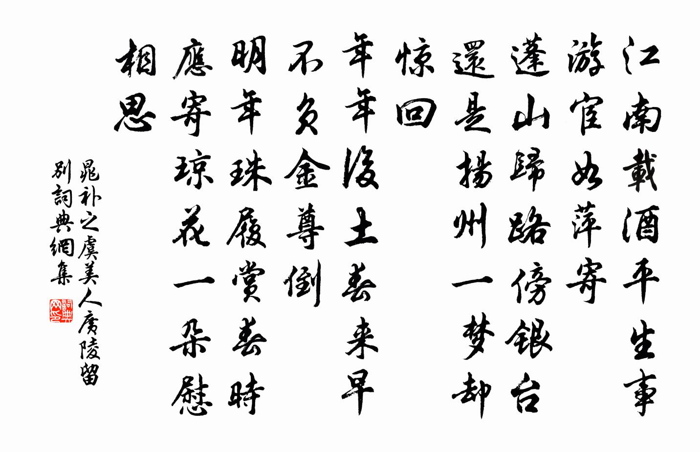 虞美人(廣陵留別)原文_虞美人(廣陵留別)的賞析_古詩文_詞典網