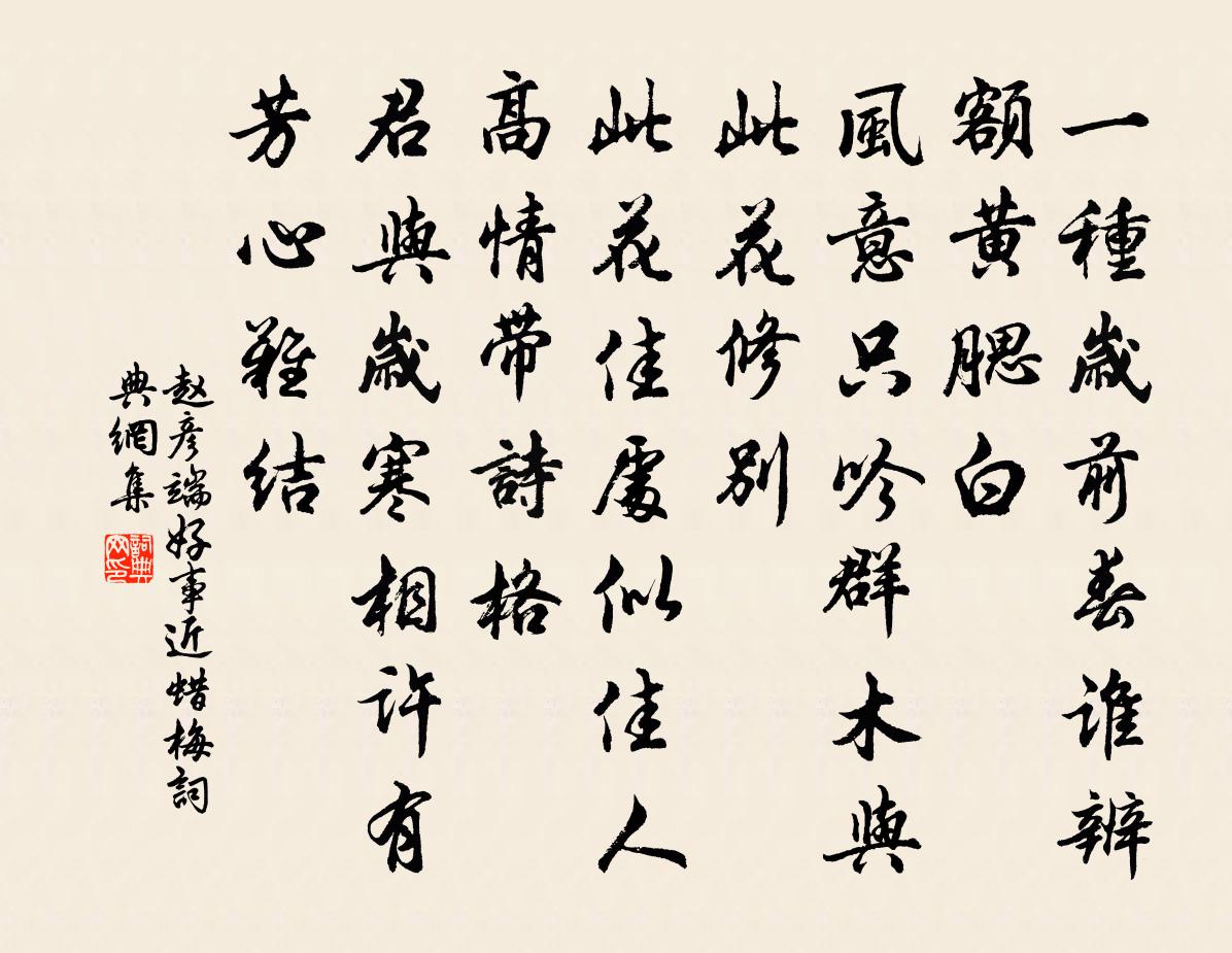 赵彦端好事近(蜡梅)书法作品欣赏