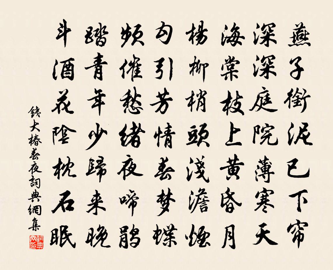 錢大椿春夜書法作品欣賞