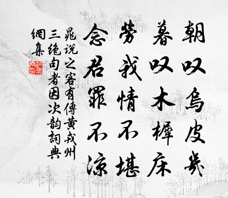 晁说之客有传黄戎州三绝句者因次韵书法作品欣赏