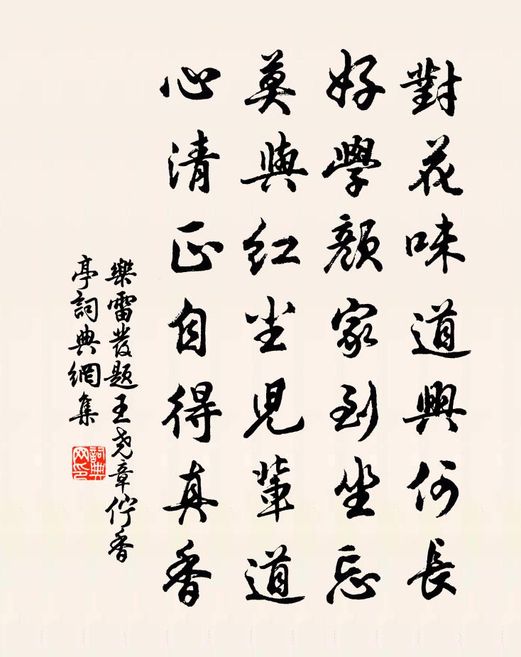 乐雷发题王尧章伫香亭书法作品欣赏