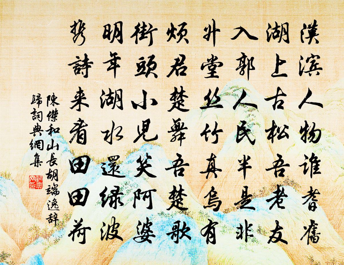 陳杰和山長胡端逸辭歸書法作品欣賞