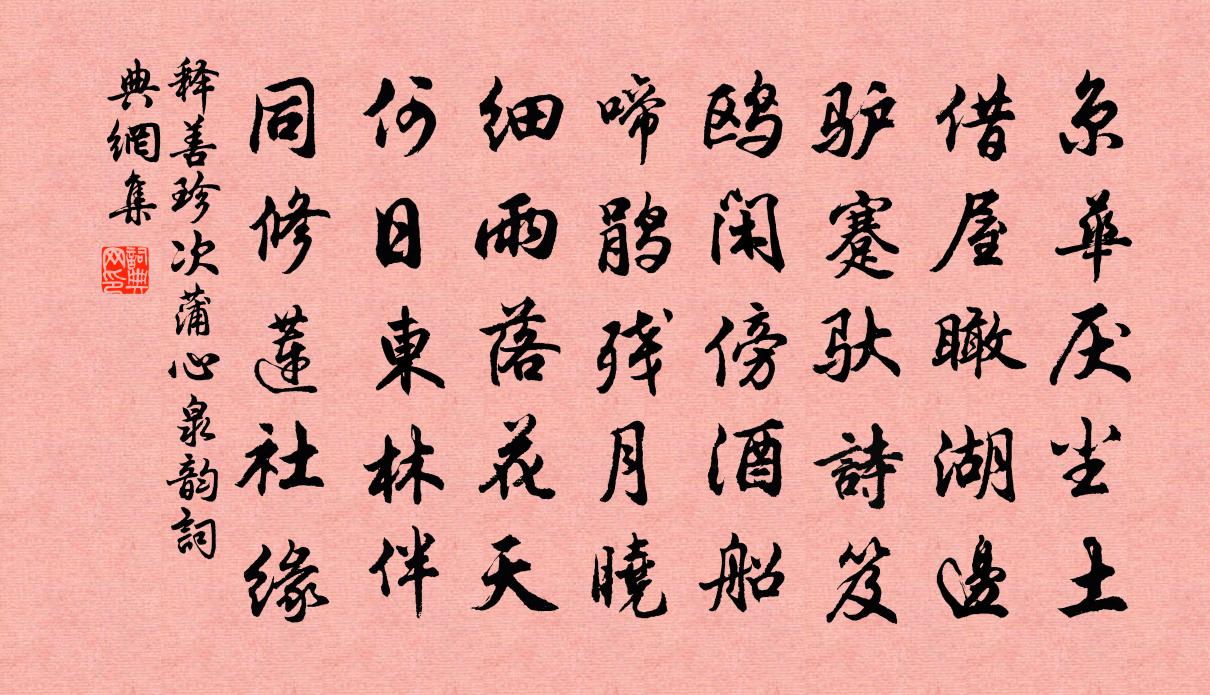 释善珍次蒲心泉韵书法作品欣赏