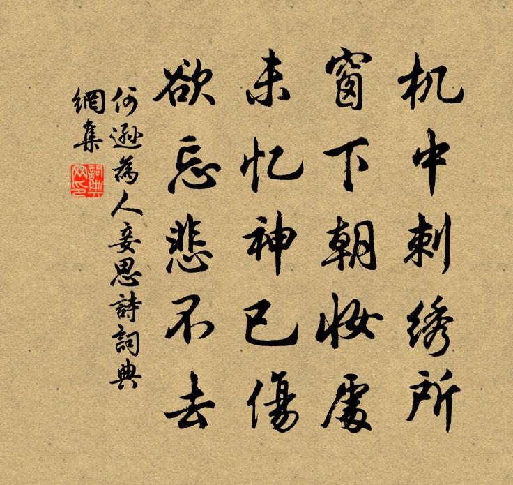 何逊为人妾思诗书法作品欣赏