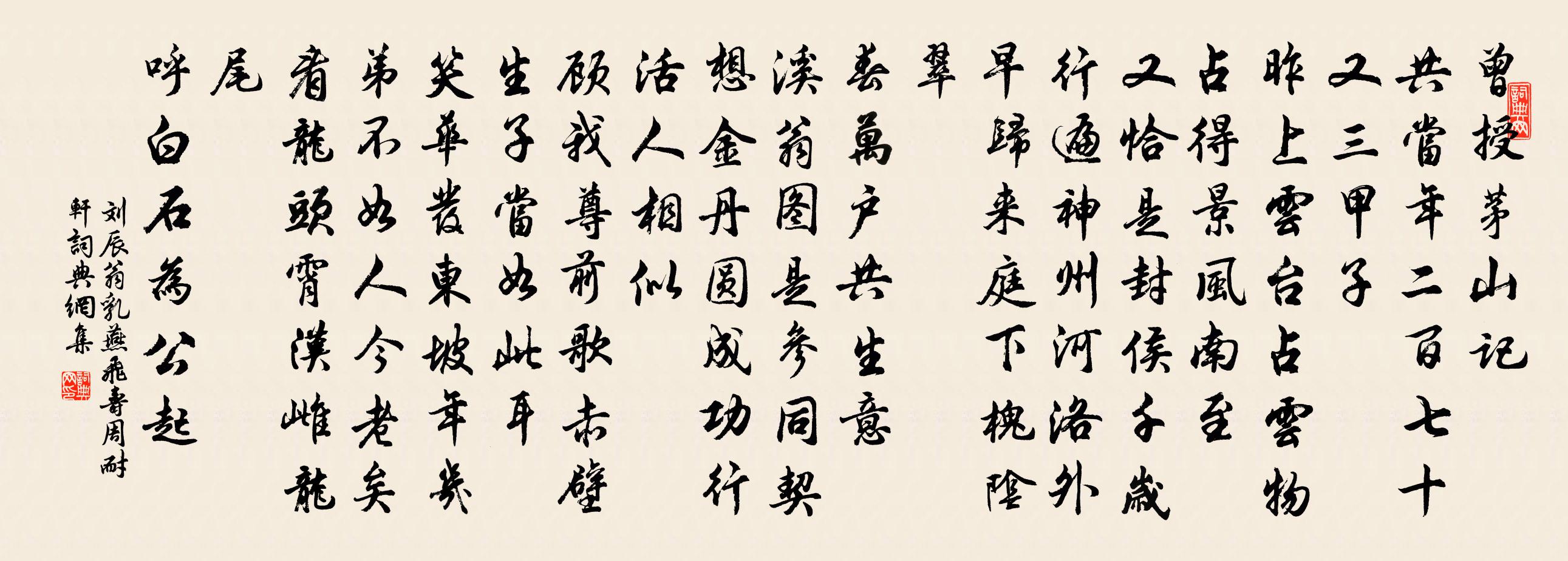 刘辰翁乳燕飞(寿周耐轩)书法作品欣赏