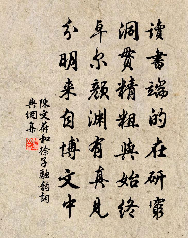 陈文蔚和徐子融韵书法作品欣赏