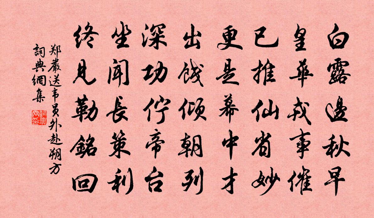 郑严送韦员外赴朔方书法作品欣赏