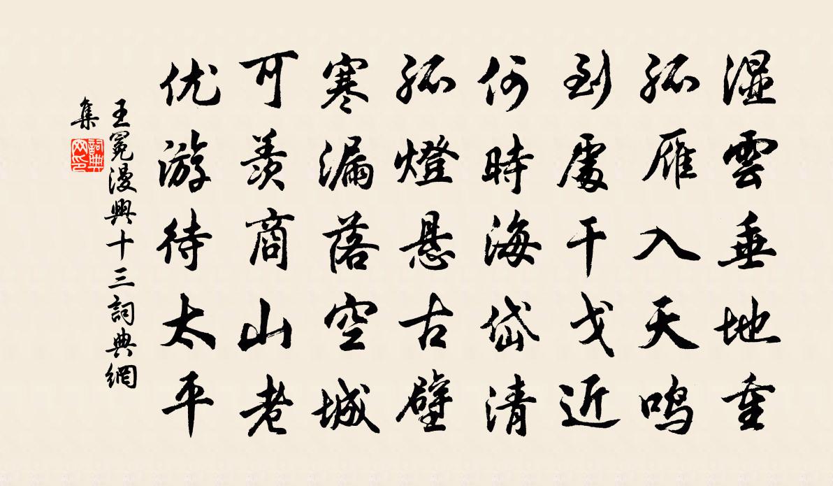 王冕漫兴 十三书法作品欣赏