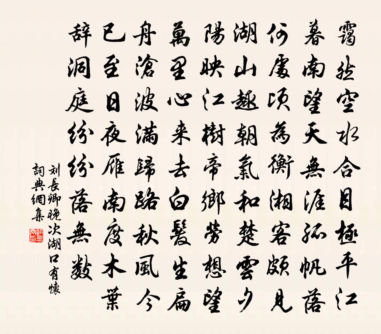 刘长卿晚次湖口有怀书法作品欣赏