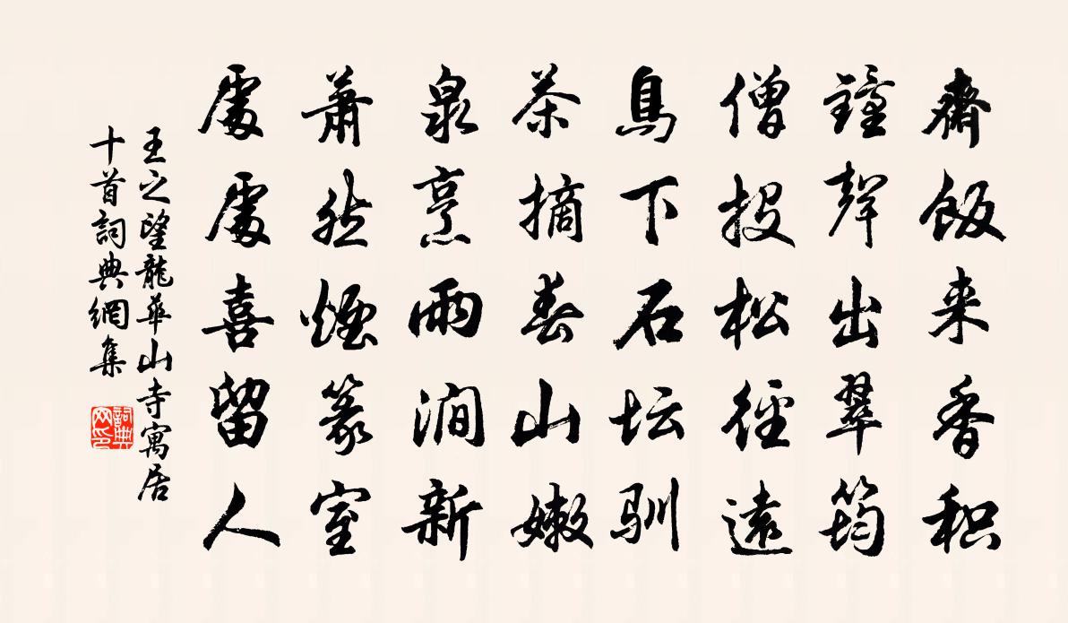 王之望龍華山寺寓居十首書法作品欣賞