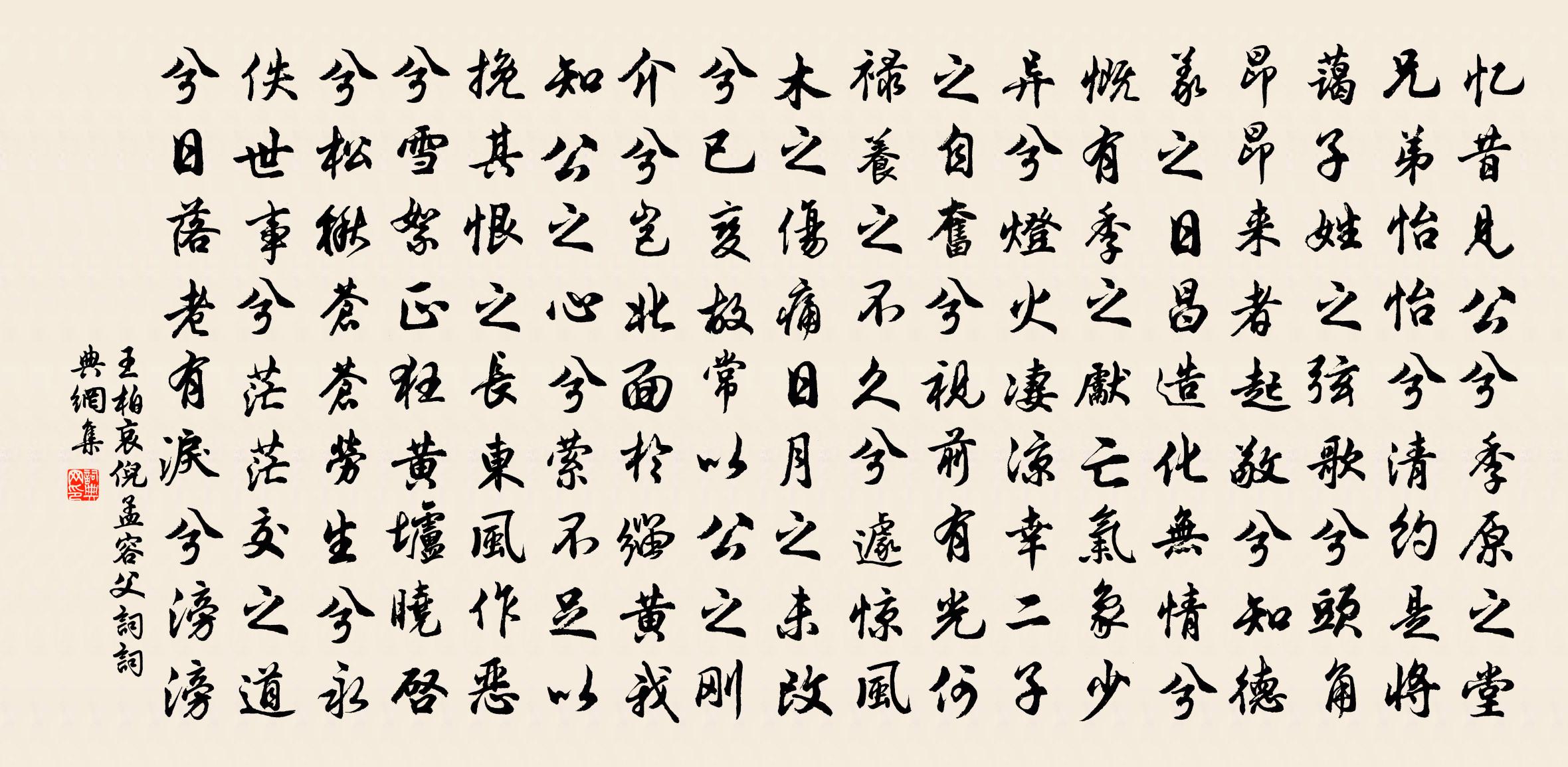 王柏哀倪孟容父詞書法作品欣賞