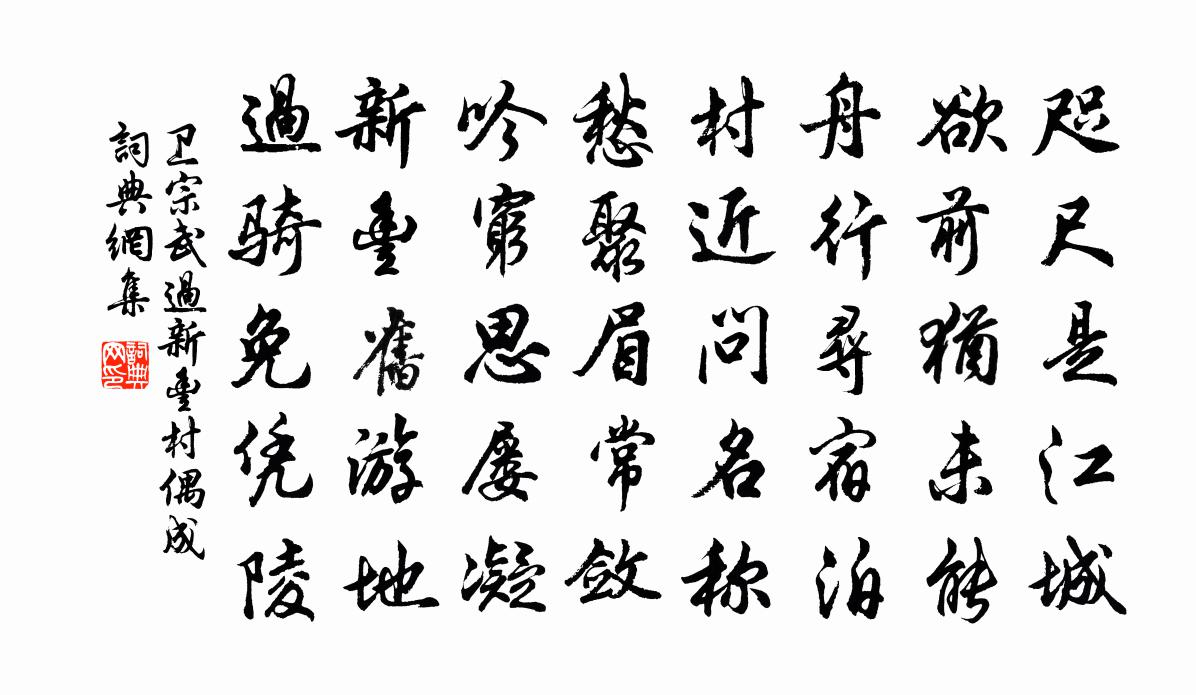 卫宗武过新丰村偶成书法作品欣赏