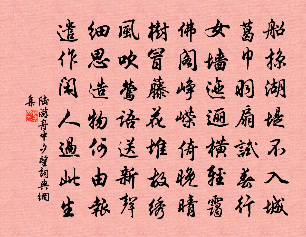 陆游舟中夕望书法作品欣赏