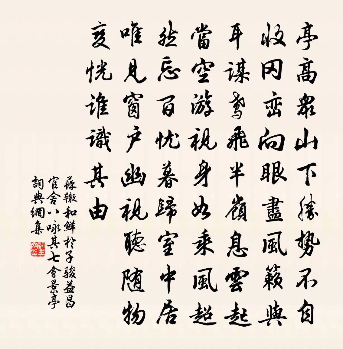 苏辙和鲜于子骏益昌官舍八咏其七会景亭书法作品欣赏