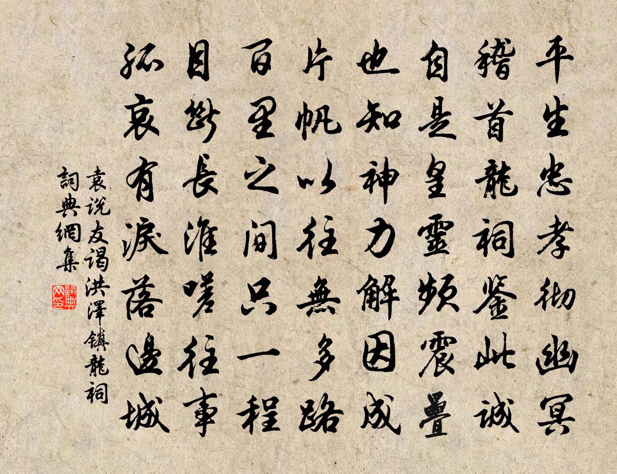 袁说友谒洪泽镇龙祠书法作品欣赏