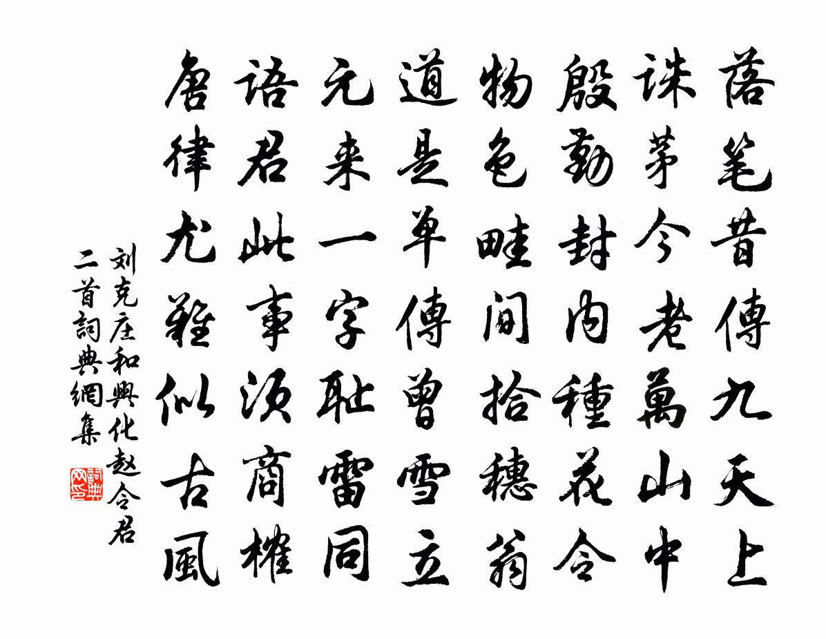 刘克庄和兴化赵令君二首书法作品欣赏