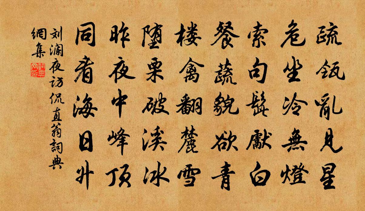 劉瀾夜訪侃直翁書法作品欣賞