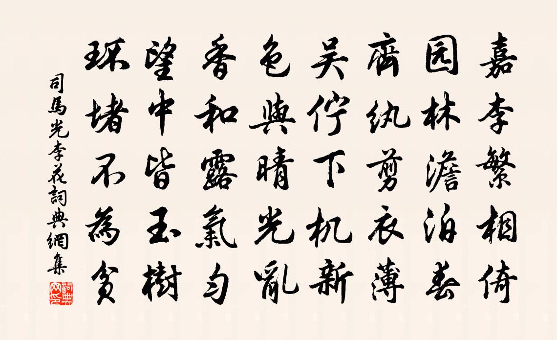 司马光李花书法作品欣赏