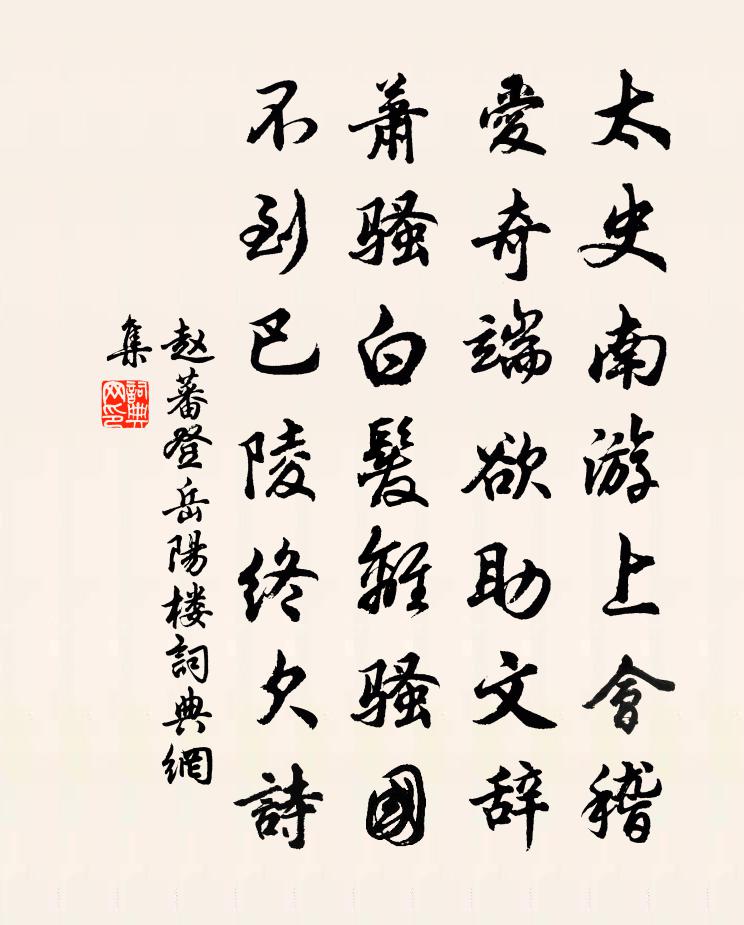 趙蕃登岳陽樓書法作品欣賞