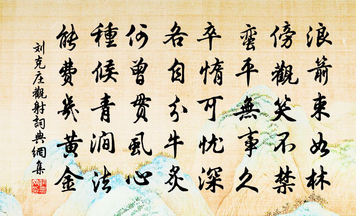 刘克庄观射书法作品欣赏