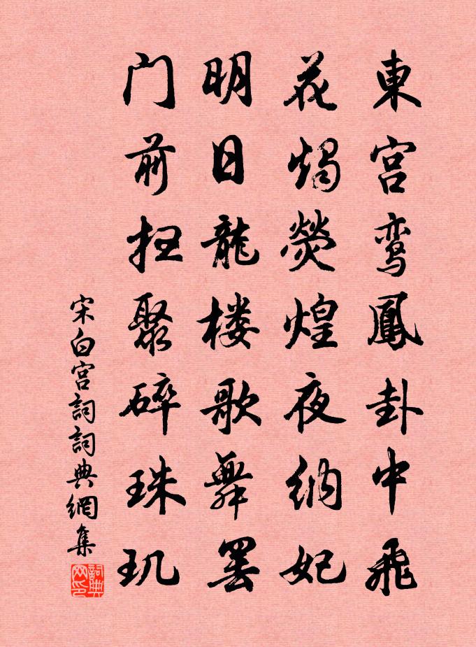 宋白宫词书法作品欣赏