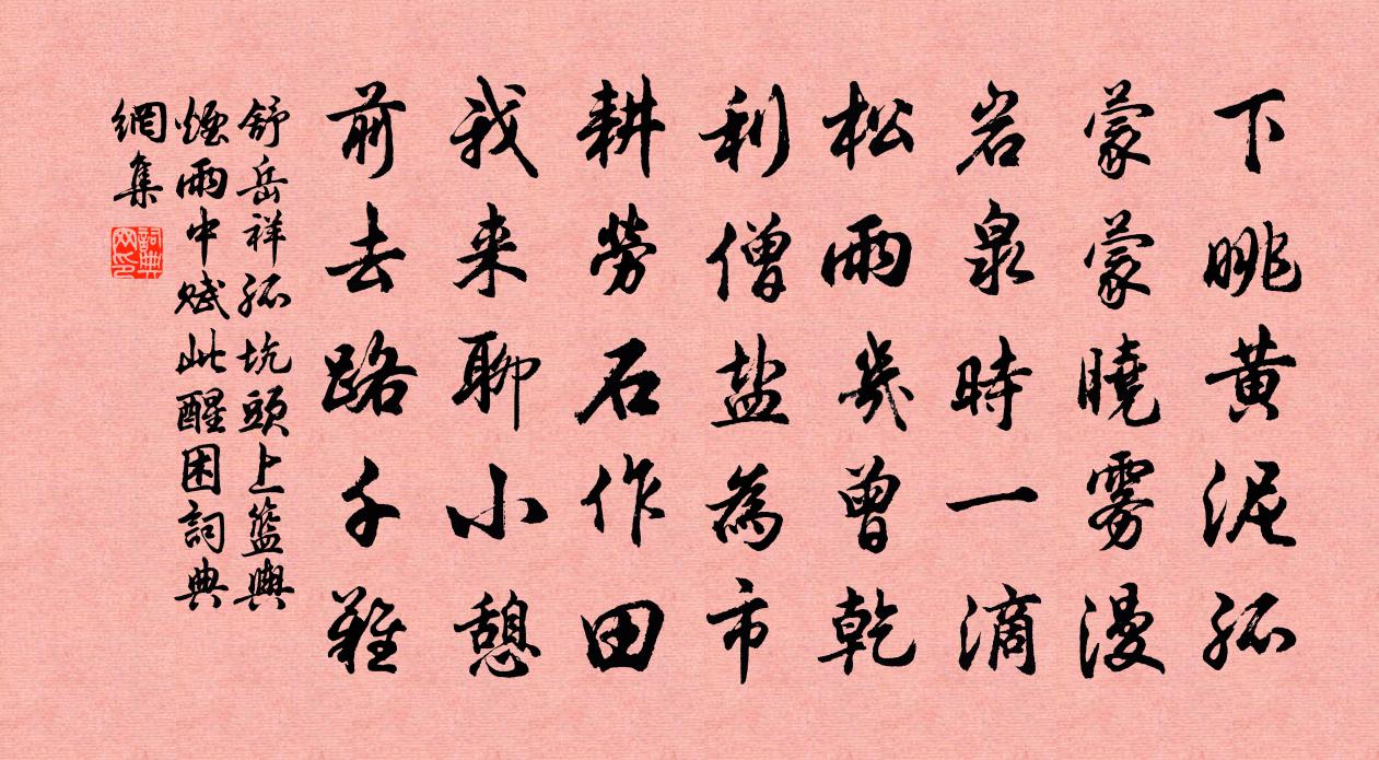 舒岳祥孤坑头上篮舆烟雨中赋此醒困书法作品欣赏