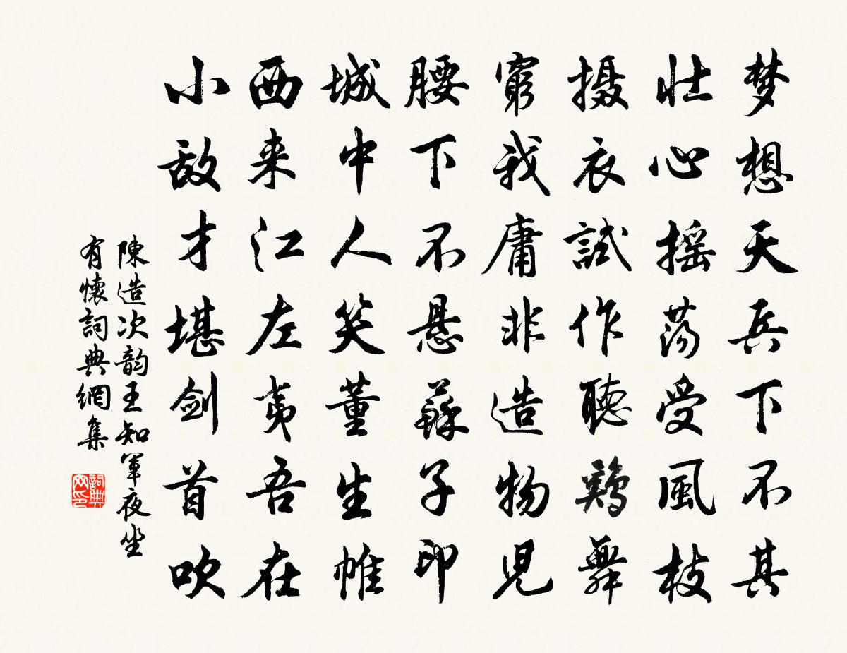 陈造次韵王知军夜坐有怀书法作品欣赏