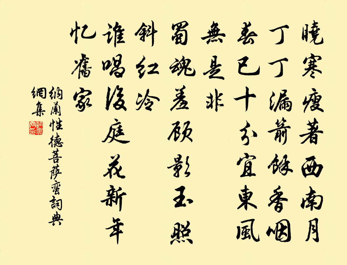 納蘭性德菩薩蠻書法作品欣賞