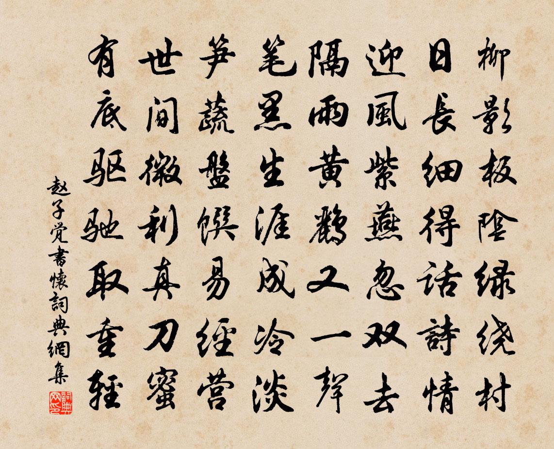 趙子覺書懷書法作品欣賞