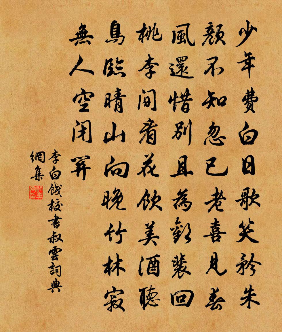 李白餞校書叔雲書法作品欣賞