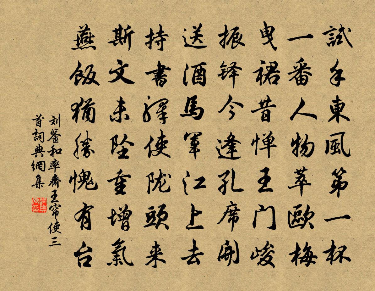 刘鉴和率斋王帘使三首书法作品欣赏