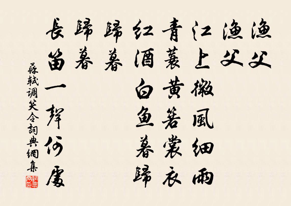 苏轼调笑令书法作品欣赏