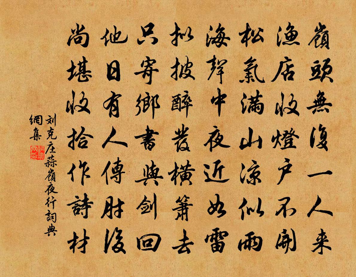 刘克庄蒜岭夜行书法作品欣赏