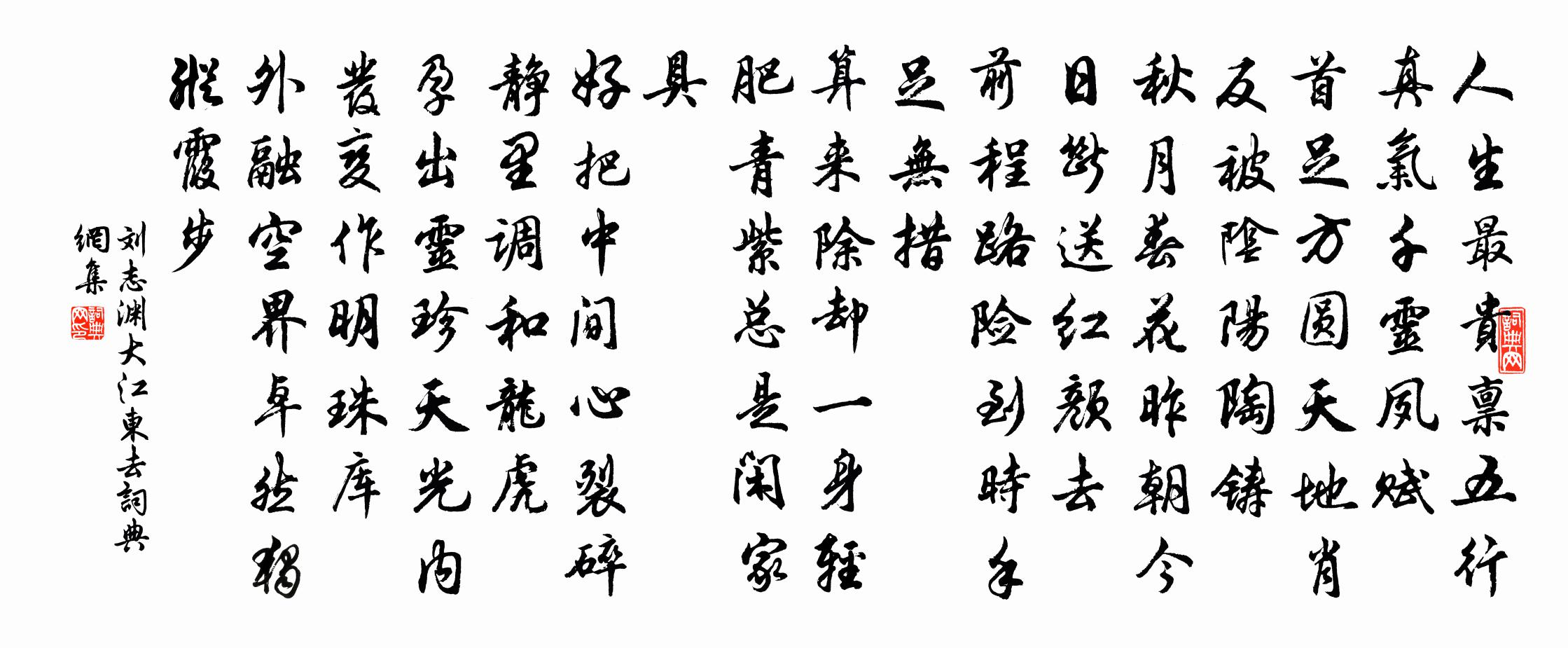 刘志渊大江东去书法作品欣赏