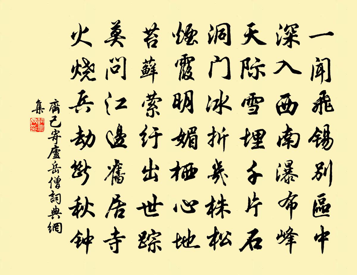 齊己寄廬嶽僧書法作品欣賞