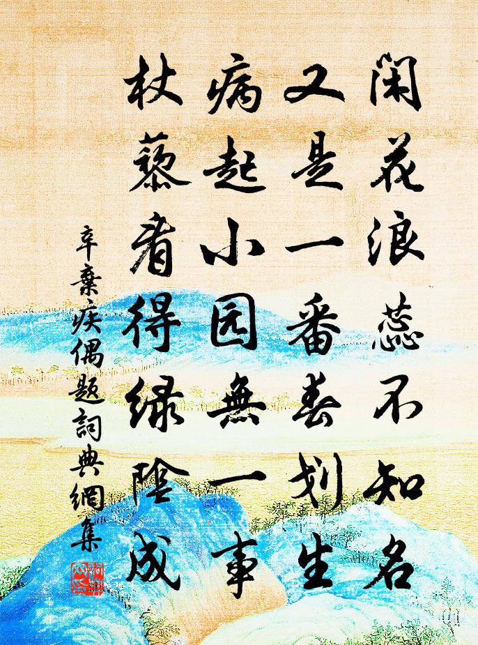 辛弃疾偶题书法作品欣赏