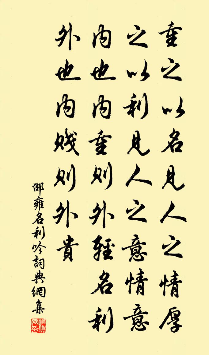 邵雍名利吟书法作品欣赏