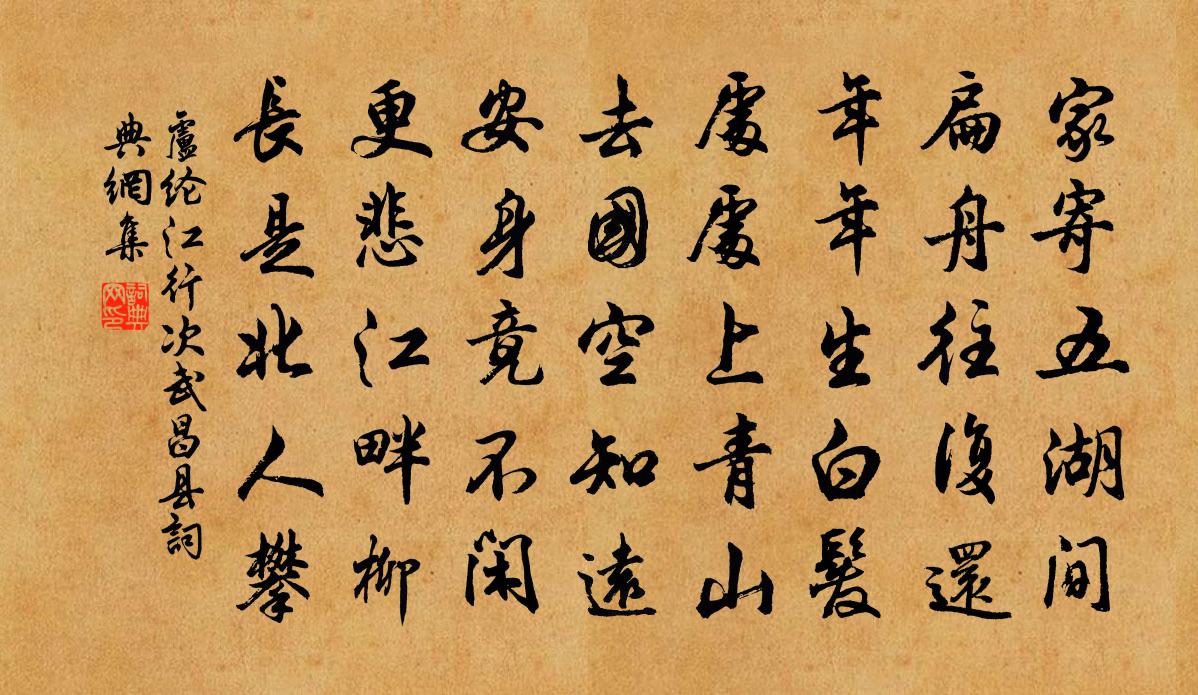 卢纶江行次武昌县书法作品欣赏